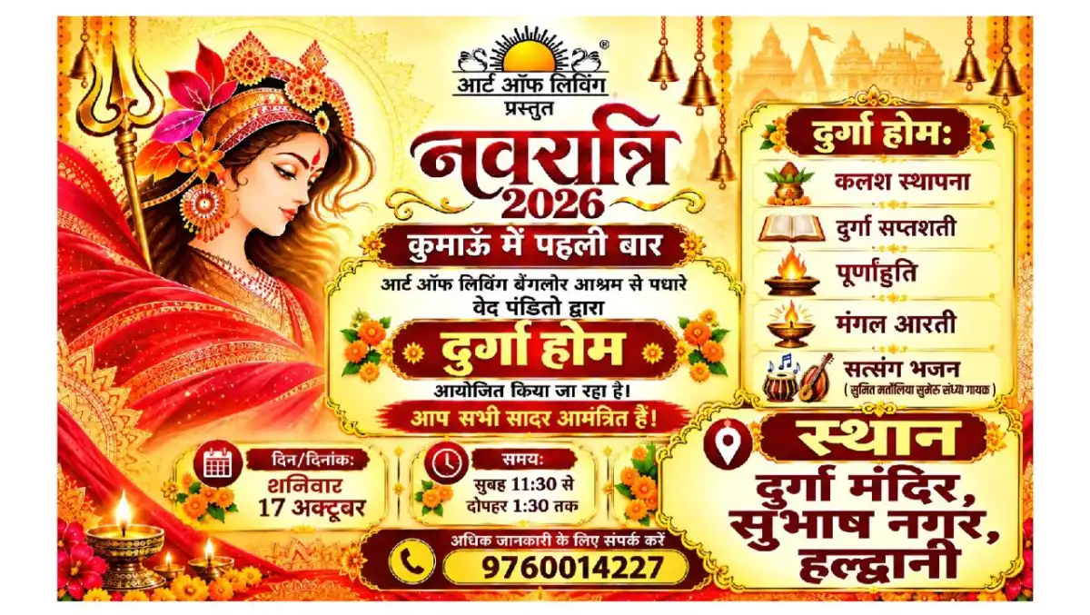 हल्द्वानी में पहली बार होगा दुर्गा होम यज्ञ का आयोजन, 17 अक्टूबर को जुटेंगे श्रद्धालु…